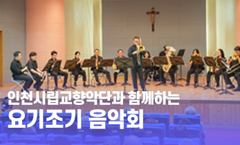 [국제성모병원] 인천시립교향악단과 함께하는 요기조기 음악회